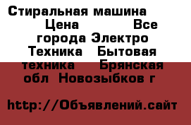 Стиральная машина indesit › Цена ­ 4 500 - Все города Электро-Техника » Бытовая техника   . Брянская обл.,Новозыбков г.